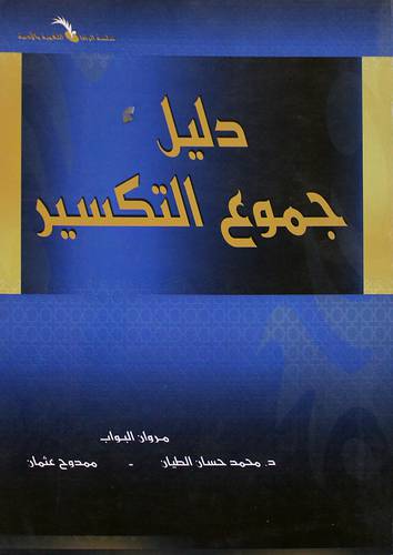 دليل جموع التكسير