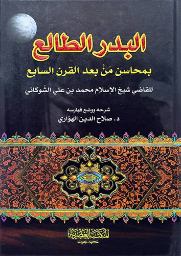 البدر الطالع بمحاسن من بعد القرن السابع