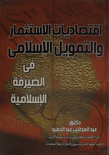 اقتصاديات الاستثمار والتمويل الاسلامي في الصيرفة الاسلامية (كرتوني)