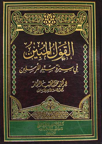 القول المبين فى سيرة سيد المرسلين (مجلد)- لونان - شاموا