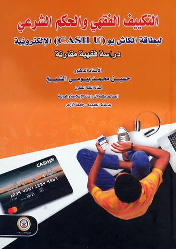 التكييف الفقهي والحكم الشرعي لبطاقة الكاش يو (كرتوني ) ابيض