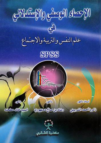 الاحصاء الوصفي والاستدلالى في علم النفس والتربية والاجتماع