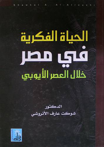 الحياة الفكرية في مصر خلال العصر الايوبى