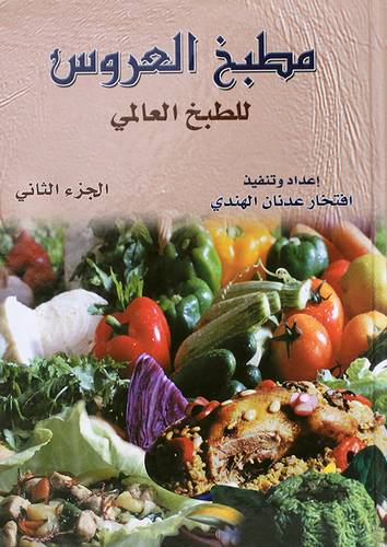 مطبخ العروس للطبخ العالمى جـــ2