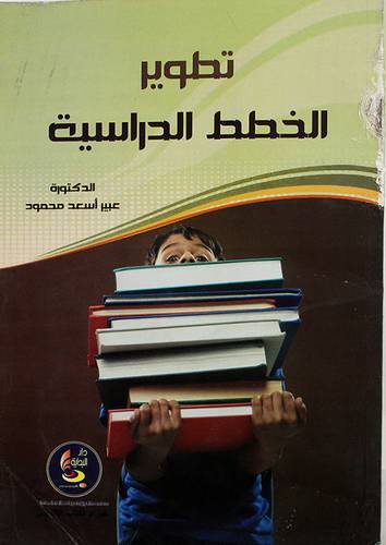 تطوير الخطط الدراسية (غلاف)