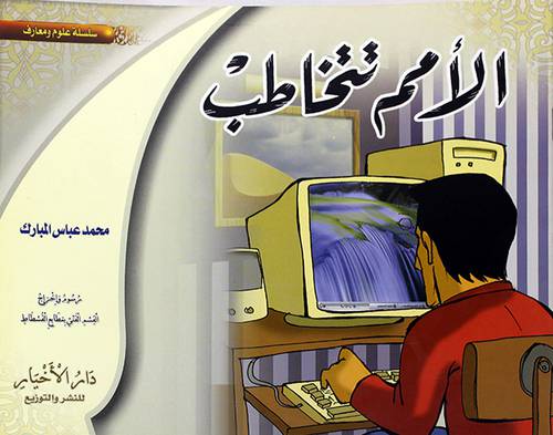 الامم تتخاطب