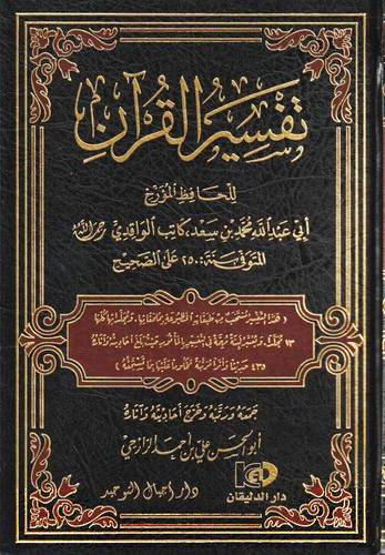 تفسير القران ( مجلد ) شاموا