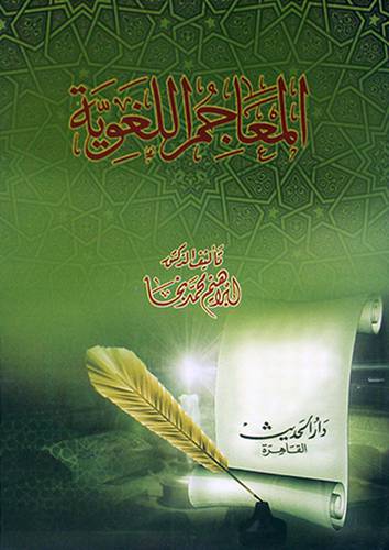 المعاجم اللغوية (غلاف ) ابيض
