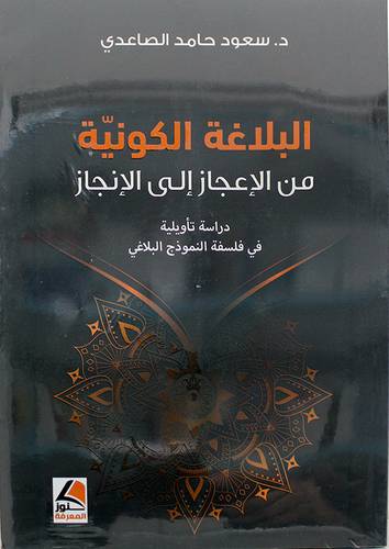 البلاغة الكونية من الاعجاز الى الانجاز - دراسة تأويلية في فلسفة النموذج البلاغي ( غلاف ) شاموا