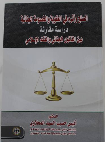 الصلح واثره فى العقوبة والخصومة الجنائية - دراسة مقارنة - بين القانون الجنائى والفقه الاسلامى 