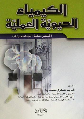 الكيمياء الحيوية العملية (للمرحلة الجامعية)