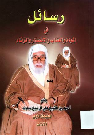 رسائل فى المودة والعتاب والاعتذار والرثاء (غلاف) ابيض