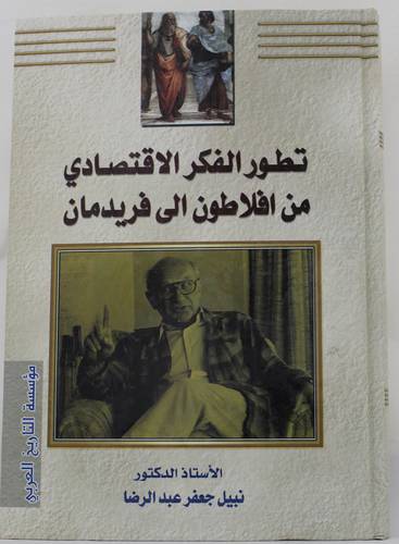 تطور الفكر الاقتصادي من افلاطون الى فريدمان(كرتونى) اصفر
