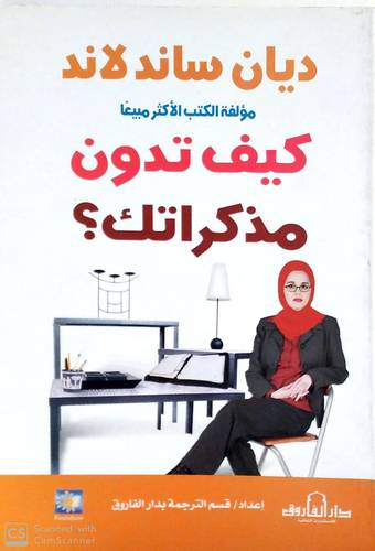 كيف تدون مذكراتك ( غلاف ) ابيض
