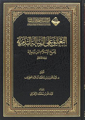 التعليق على الرسالة التدمرية لشيخ الاسلام ابن تيمية (مجلد) شاموا