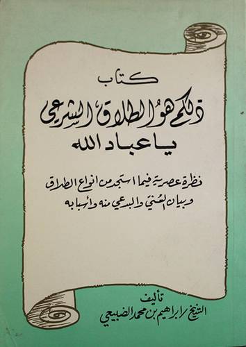 ذلكم هو الطلاق الشرعي