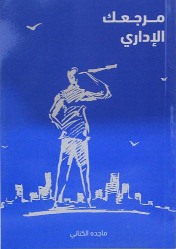 مرجعك الاداري (غلاف) ابيض