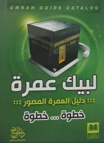 لبيك عمرة ( دليل العمرة المصور خطوة... خطوة ) ( غلاف) ملون