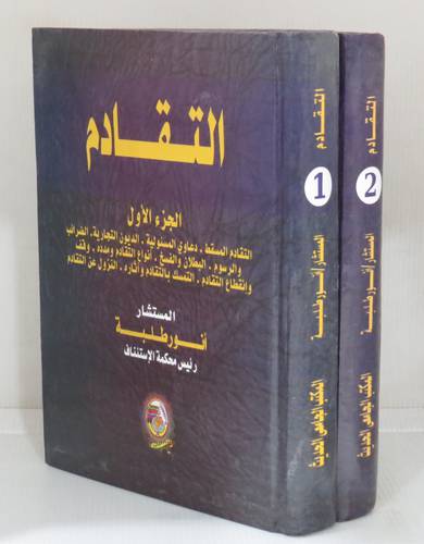 التقــــادم - التقادم المسقط - دعاوى المسئولية 2/1 (كرتوني ) ابيض