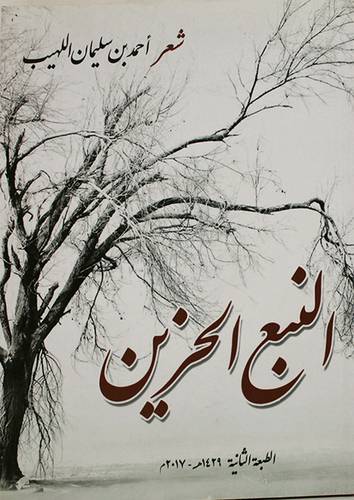 النبع الحزين- شعر (غلاف) شاموا 15×21