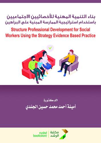 بناء التنمية المهنية للاخصائيين الاجتماعيين باستخدام استراتيجية الممارسة المبنية على البراهين (غلاف) ابيض