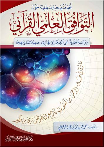 نحو منهجية منطقية حول التوافق العلمي القراني (كرتوني) - ابيض