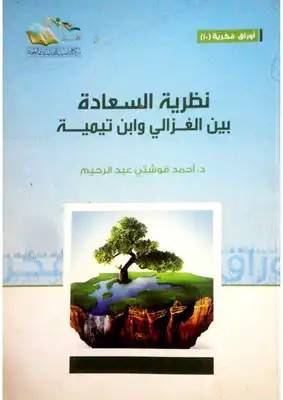 نظرية السعادة بين الغزالى وابن تيمية (غلاف) شاموا