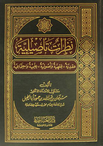 نظرات تأصيلية (عقدية+فقهية واصولية+علمية واجتماعية) مجلد