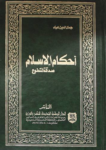 احكام الاسلام (صدقة التطوع)