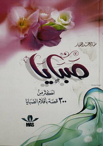 صبايا - اكثر من 300قصة باقلام الصبايا (كرتونى)