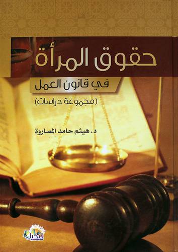 حقوق المرأة في قانون العمل (كرتونى)