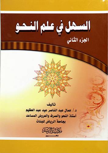 السهل في علم النحو (الجزء الثاني)