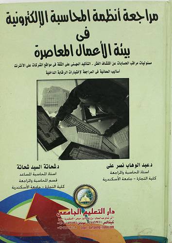 مراجعة انظمة المحاسبة الالكترونية في بيئة الاعمال المعاصرة ( كرتونى )