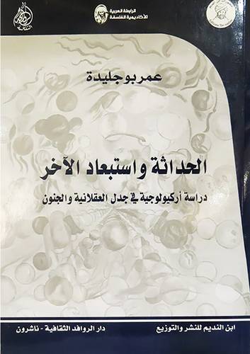 الحداثة واستبعاد الاخر دراسة اركيولوجية في جدل العقلانية والجنون (غلاف) شاموا