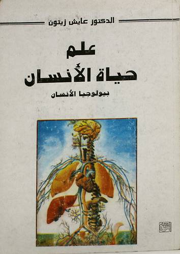 علم حياة الانسان (غلاف) ابيض