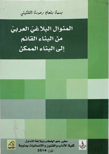 المنوال البلاغى العربي من البناء القائم الى البناء الممكن (غلاف) ابيض
