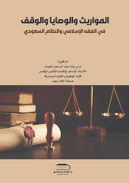 المواريث والوصايا والوقف فى الفقه الاسلامى والنظام السعودى غلاف