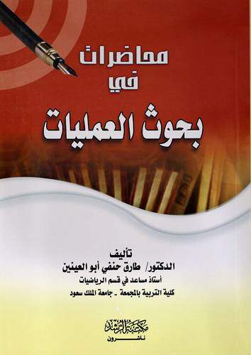 محاضرات في بحوث العمليات