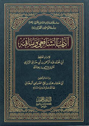 اداب الشافعى ومناقبه (مجلد) شاموا -لونان