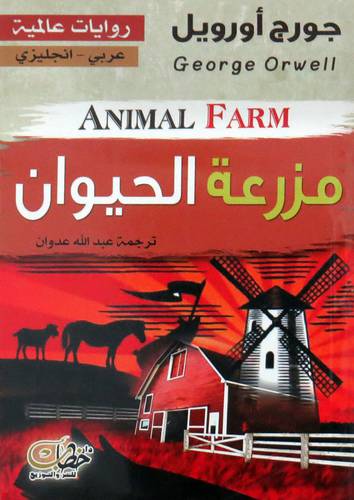  مزرعة الحيوان ( غلاف ) نباتى