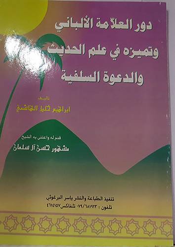 دور العلامة الالبانى وتميزه في علم الحديث والدعوة السلفية