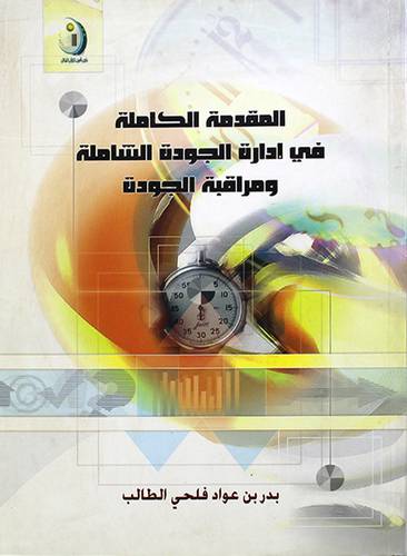 المقدمة الكاملة في ادارة الجودة الشاملة ومراقبة الجودة