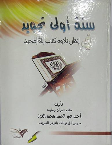 سنة اولى تجويد في اتقان تلاوة كتاب الله المجيد(كرتونى) ابيض- لونان