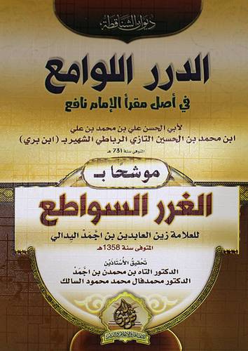 الدرر اللوامع في اصل مقرأ الامام مالك (غلاف ) ابيض