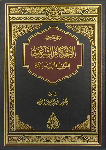 الاحكام الشرعية للنوازل السياسية (مجلد) ابيض