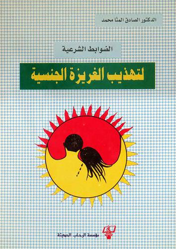 الضوابط الشرعية لتهذيب الغريزة الجنسية (غلاف)