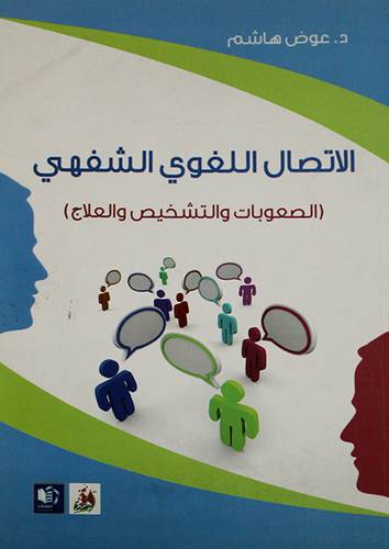 الاتصال اللغوي الشفهى (الصعوبات والتشخيص والعلاج) (غلاف) اصفر