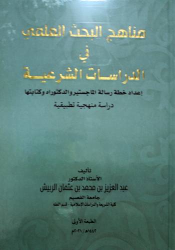 مناهج البحث العلمي في الدراسات الشرعية (كرتوني ) شاموا