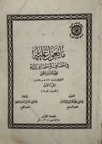 مايعول عليه في المضاف والمضاف اليه (غلاف)