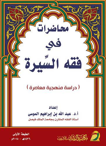 محاضرات في فقه السيرة ـ دراسة منهجية معاصرة